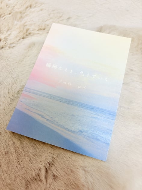 繊細なまま、生きていく