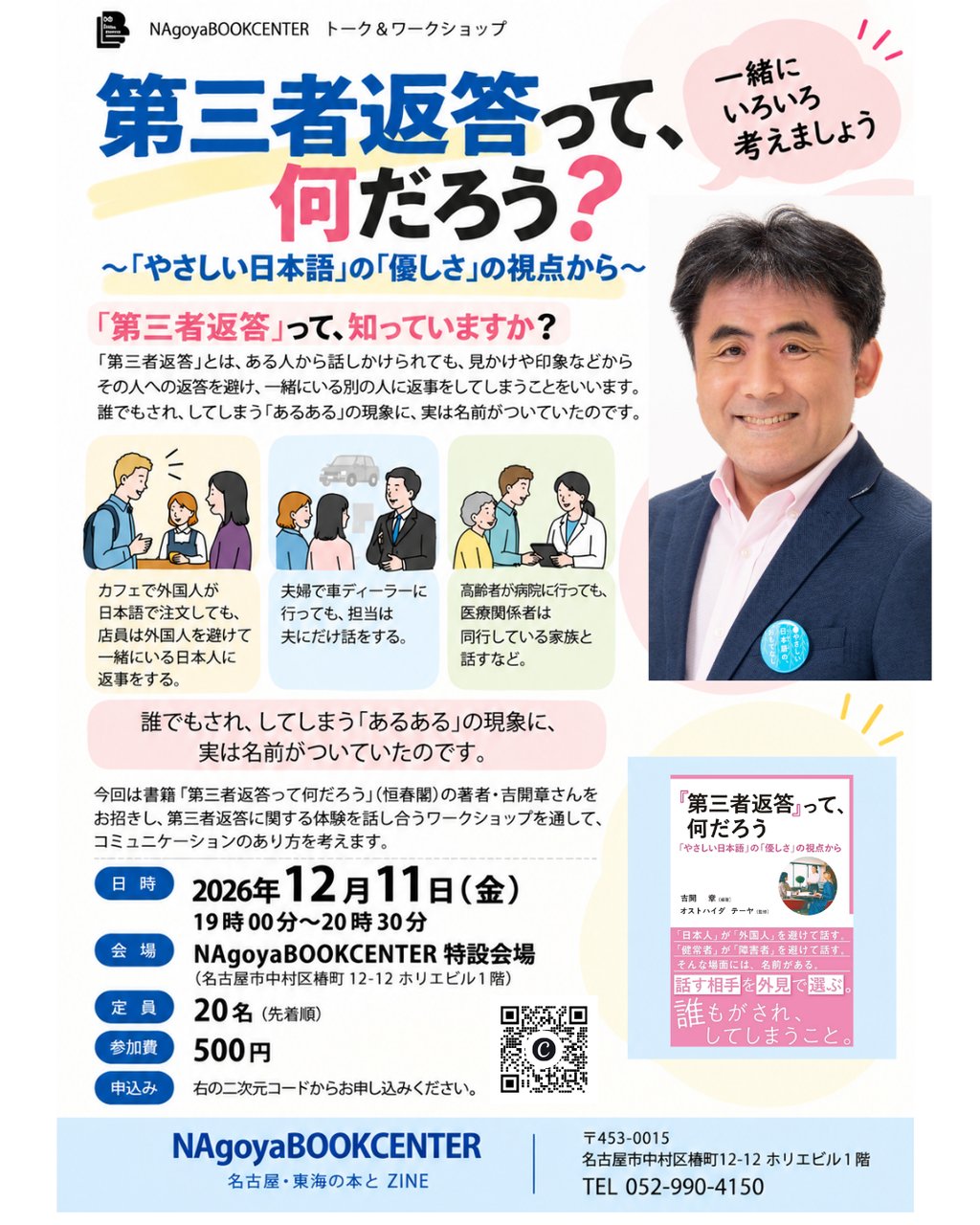 トーク＆ワークショップ　第三者返答って、何だろう？〜「やさしい日本語」の「優しさ」の視点から〜