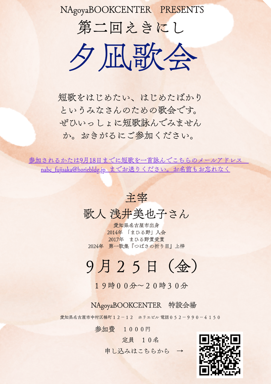 第二回　えきにし　夕凪歌会