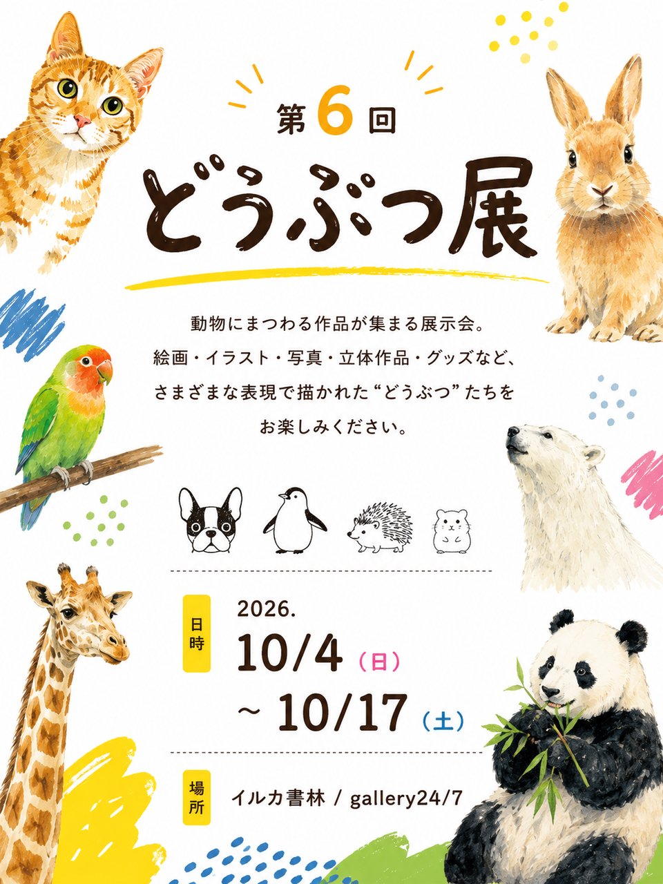 公募展示 🐅第6回 どうぶつ展