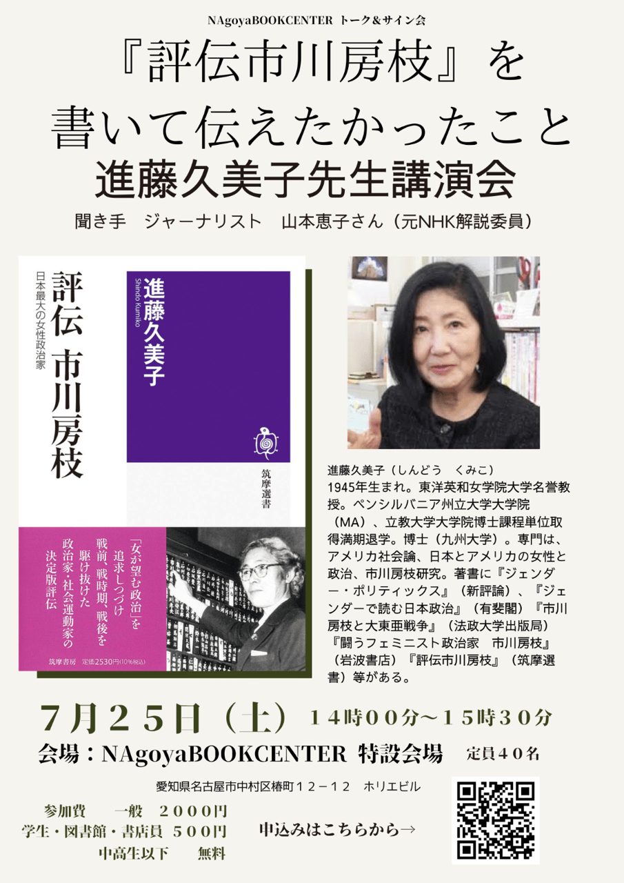 『評伝市川房枝』を書いてつたえたかったこと　進藤久美子先生講演会