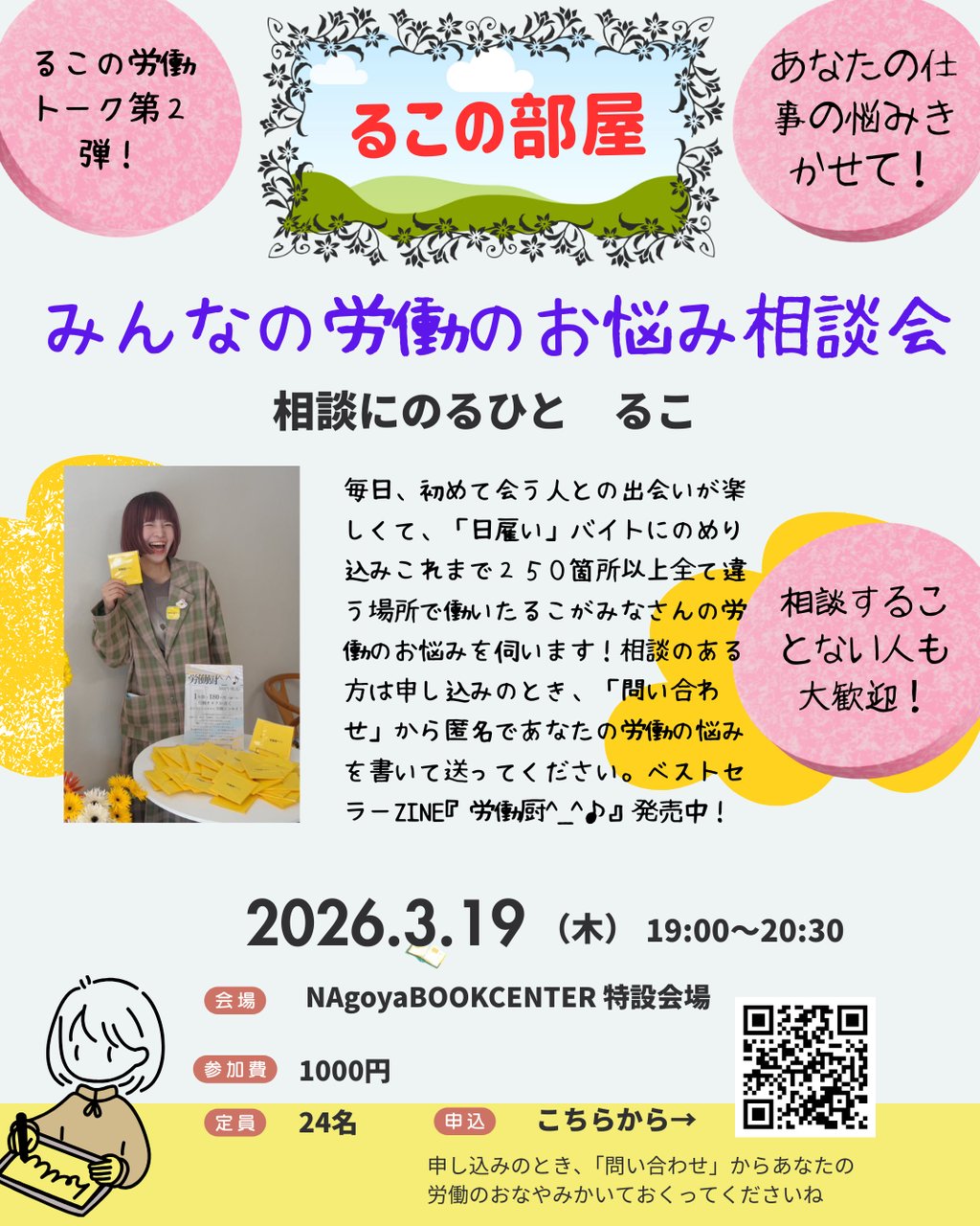 るこの部屋　みんなの労働のお悩み相談会