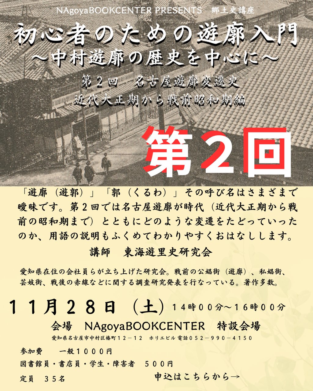 第２回初心者のための遊廓入門〜中村遊廓の歴史を中心に〜　名古屋遊廓変遷史　近代大正期から戦前昭和前期編