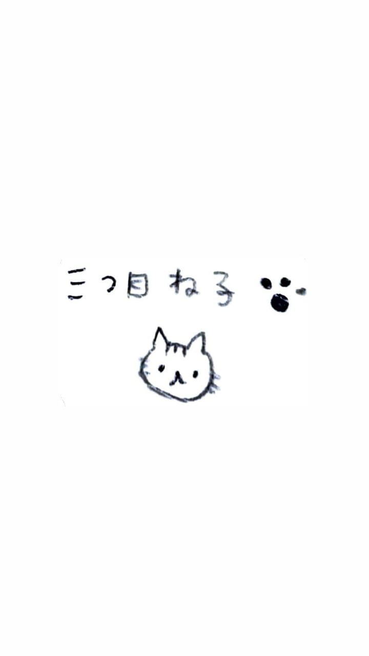 三つ目　ね子
