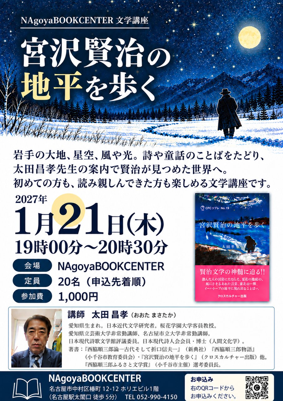 文学講座　宮沢賢治の地平を歩く