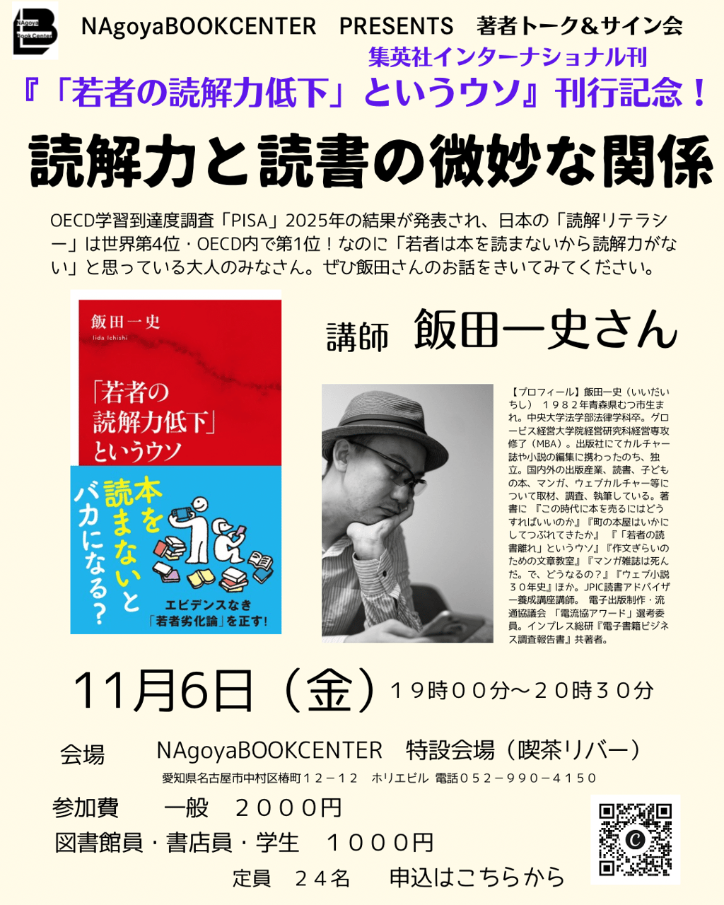 読解力と読書の微妙な関係　『「若者の読解力低下」というウソ』刊行記念トークイベント