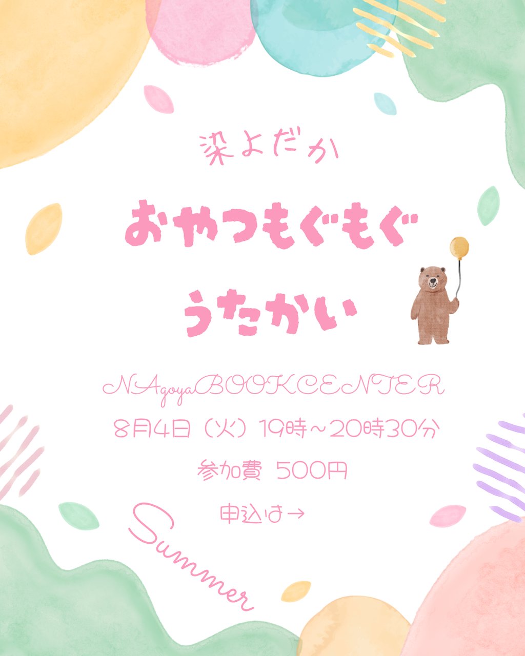 染よだか　おやつもぐもぐうたかい