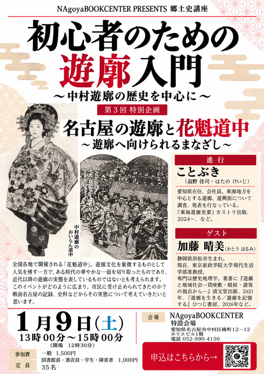 初心者のための遊廓入門　第3回　名古屋の遊廓と花魁道中～遊廓へ向けられるまなざし～