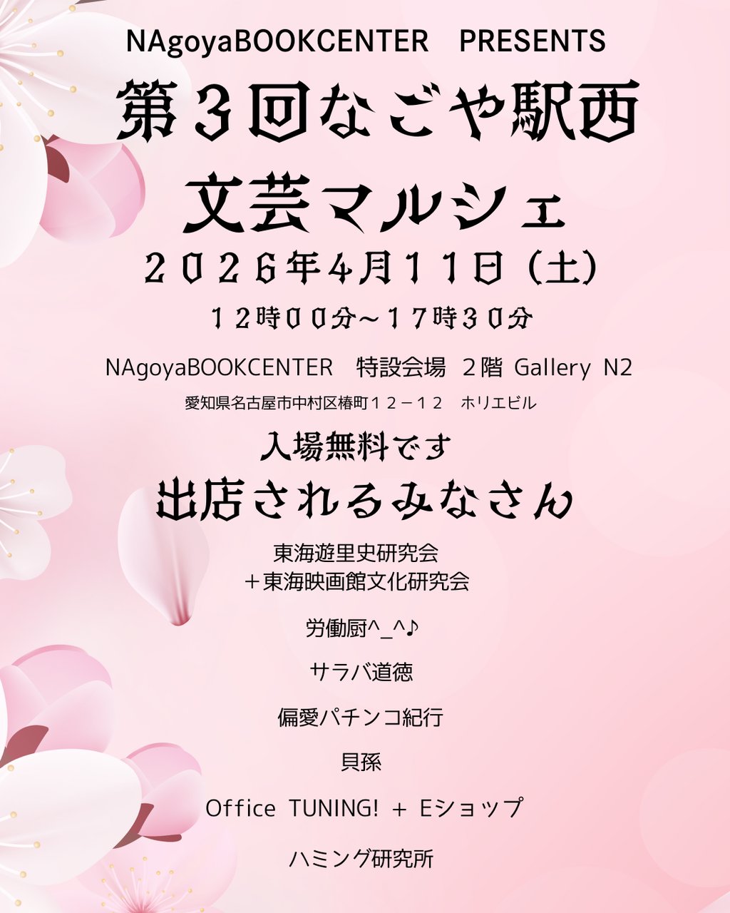第３回なごや駅西文芸マルシェ