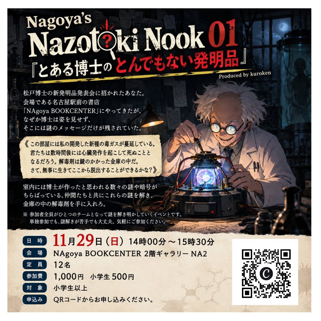 Nagoya's Nazotoki Nook 01 『とある博士のとんでもない発明品』                 Produced by kuroken