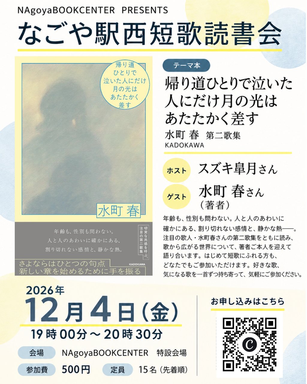 なごや駅西短歌読書会　テーマ本　水町春第二歌集『帰り道ひとりで泣いた人にだけ月の光はあたたかく差す』