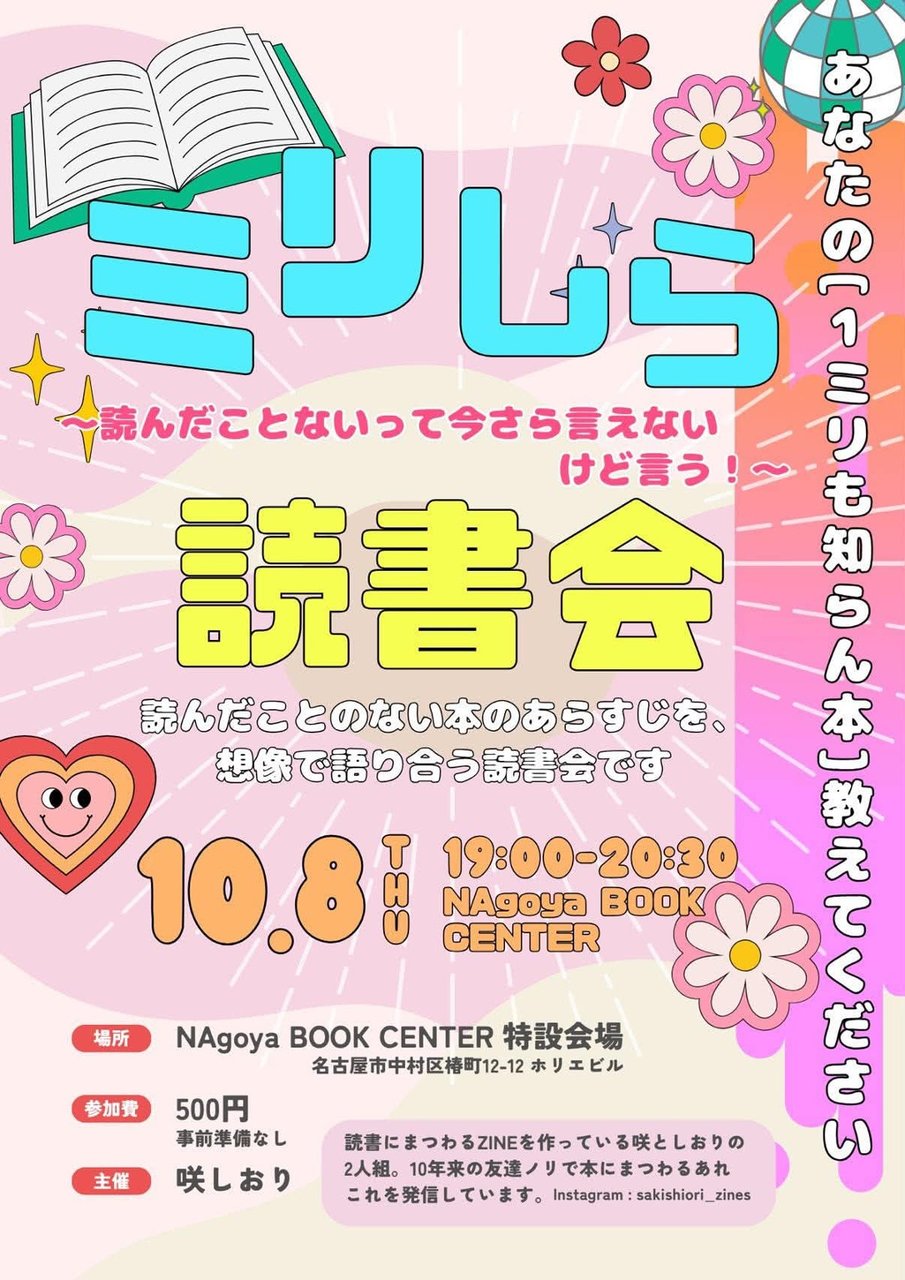 ミリしら読書会〜読んだことないって今さら言えないけど言う！〜