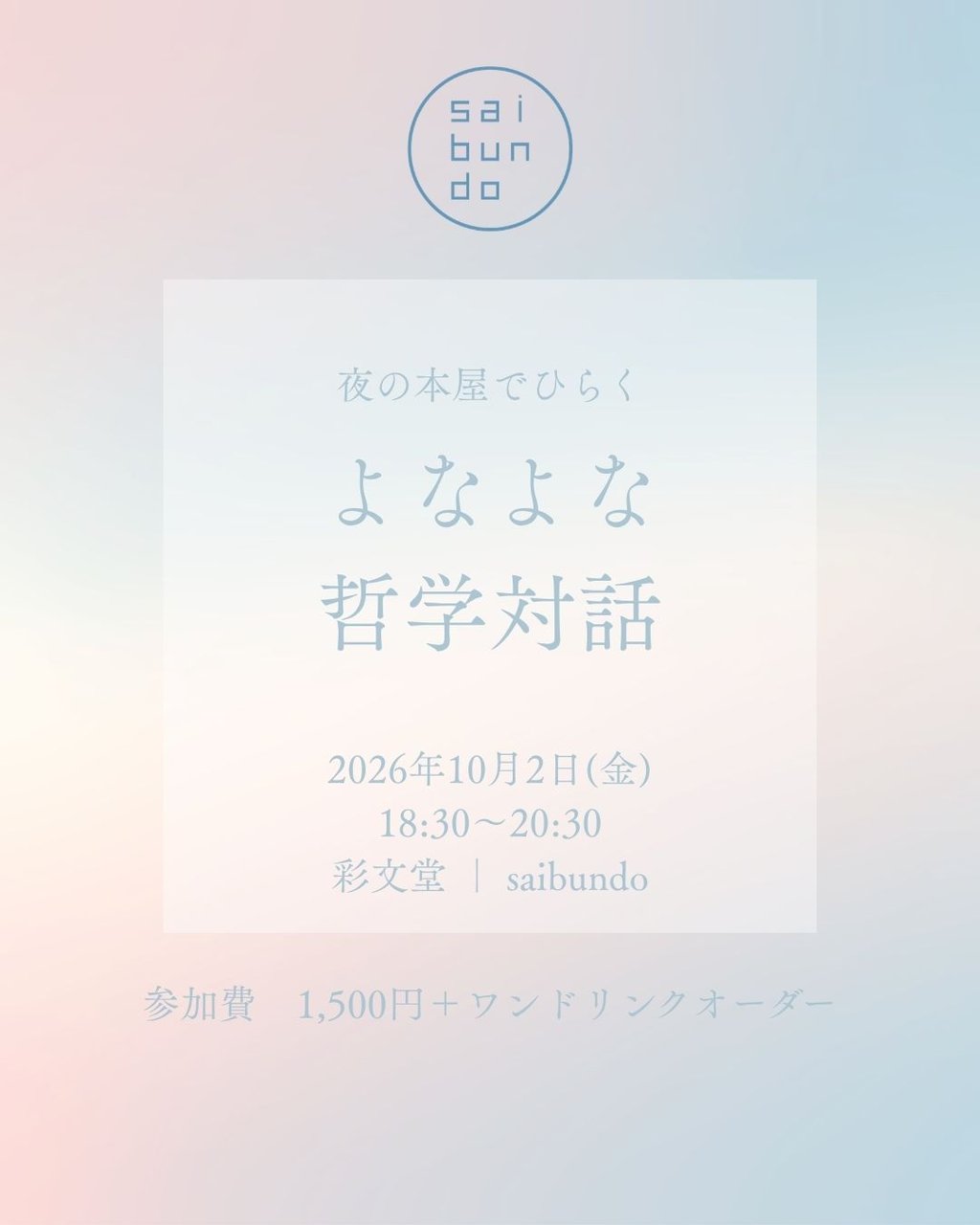 夜の本屋でひらく『よなよな哲学対話』