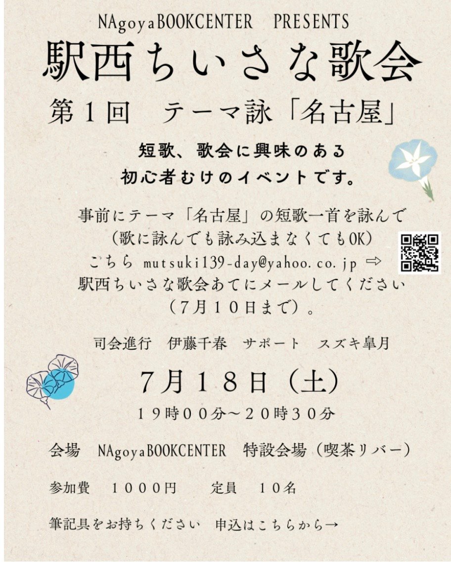 駅西小さな歌会　テーマ詠　名古屋