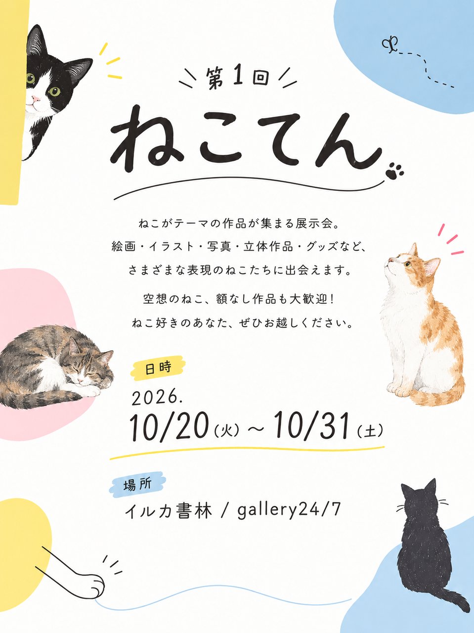 公募展 🐈第1回ねこてん🐾