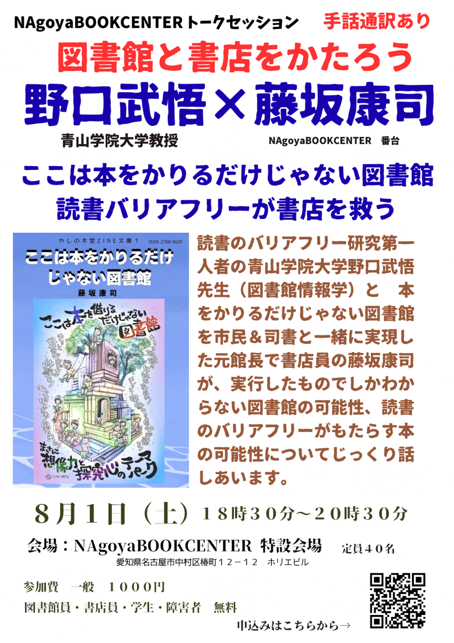 【手話通訳有り】図書館と書店をかたろう　野口武悟✖︎藤坂康司　ここは本をかりるだけじゃない図書館　読書のバリアフリーは書店を救う