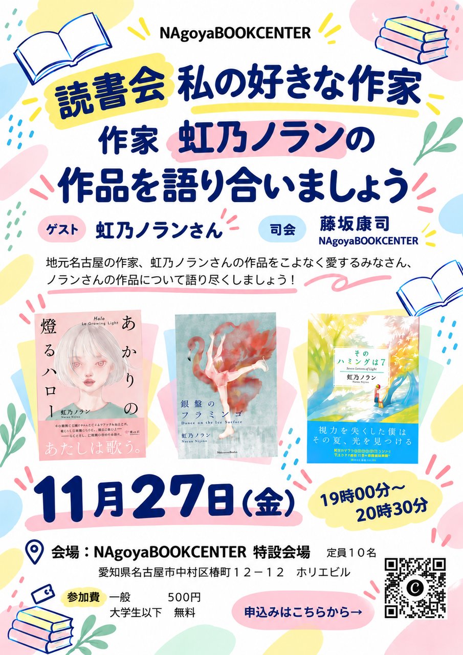 読書会　私の好きな作家　作家　虹乃ノランの作品を語り合いましょう