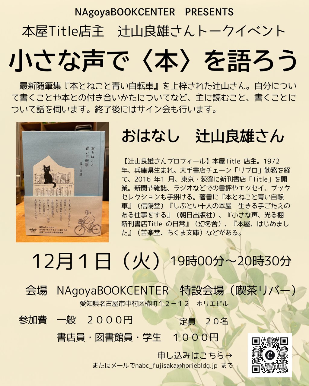 本屋Title店主辻山良雄さんトークイベント　小さな声で〈本〉を語ろう