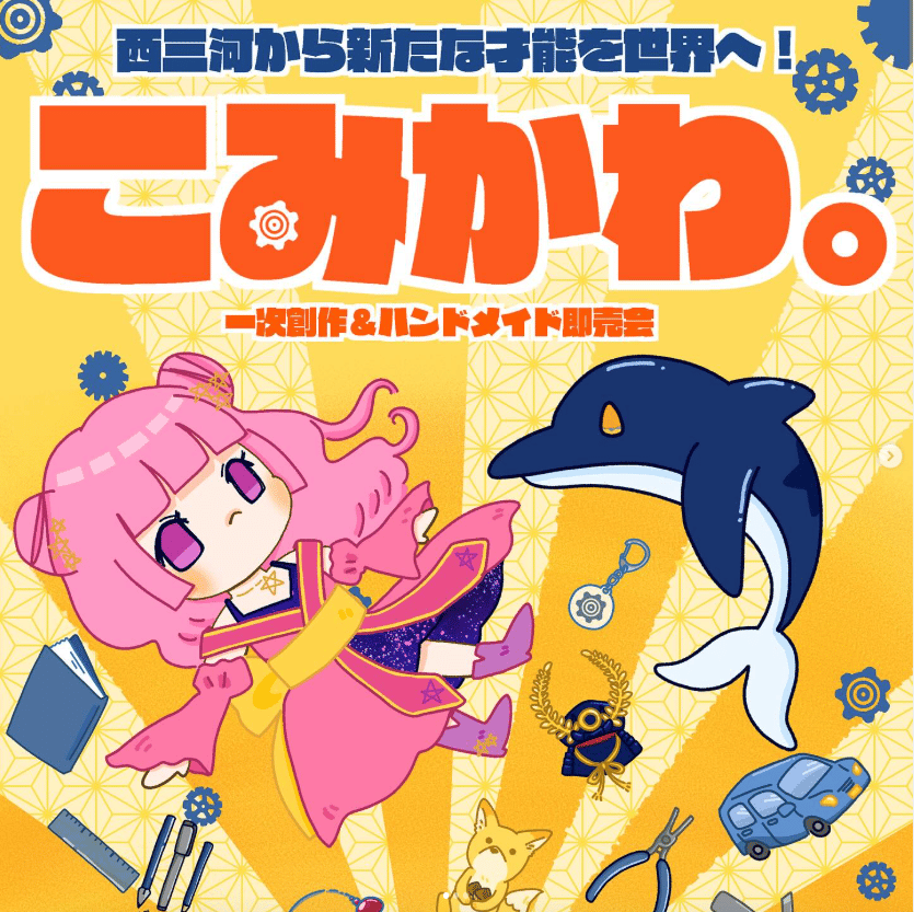 こみかわ