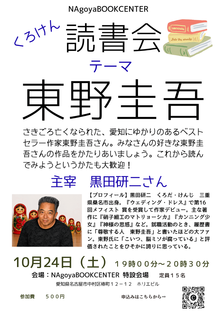 くろけん読書会　テーマ　東野圭吾