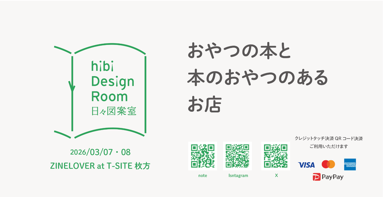 日々図案室