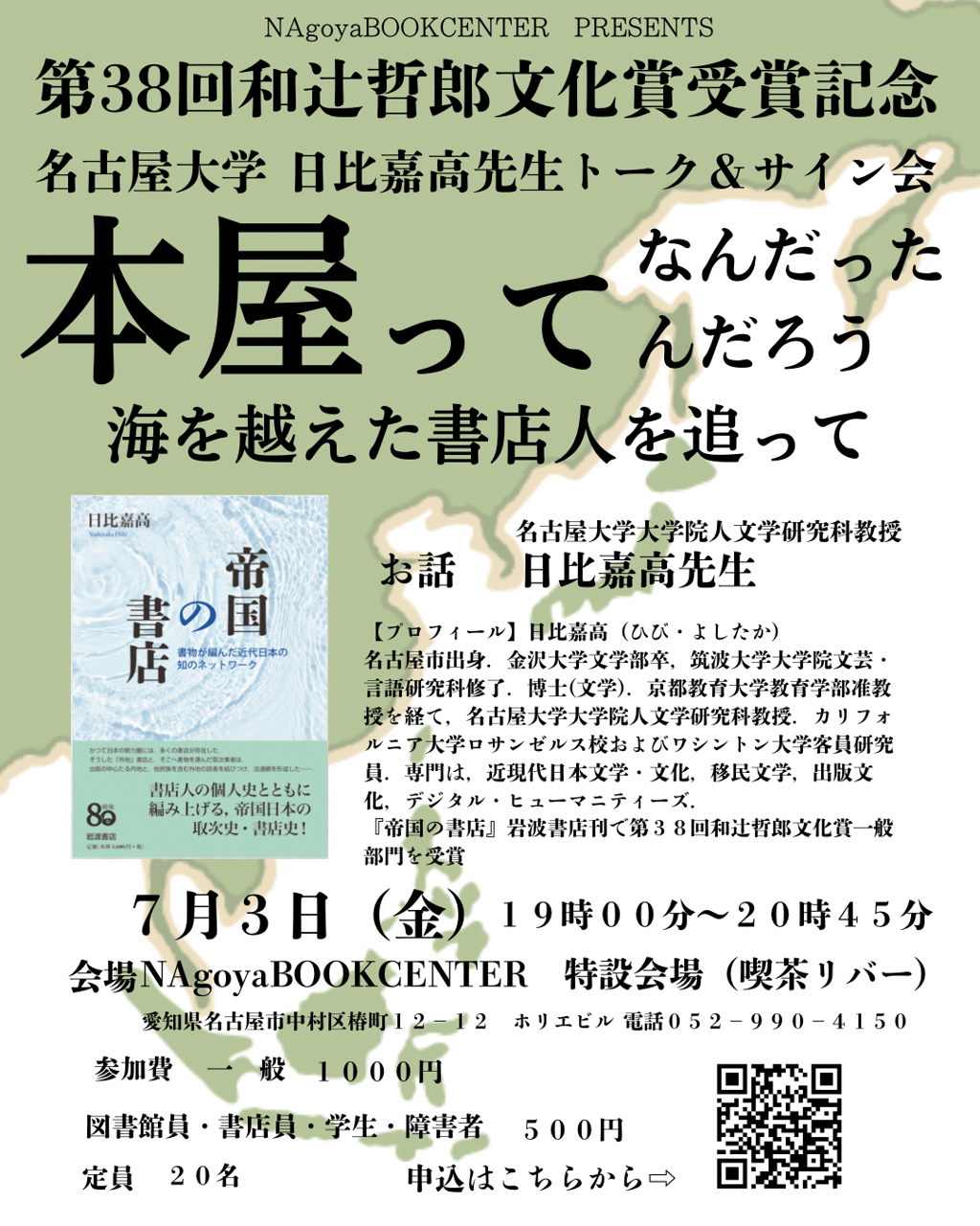 本屋ってなんだったんだろう～海を越えた書店人を追って～第３８回和辻哲郎文化賞一般部門受賞