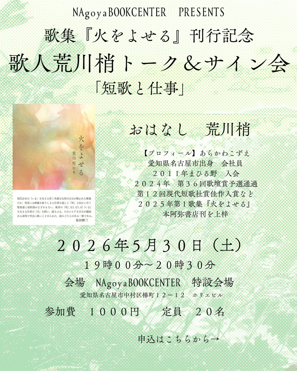 歌人荒川梢トーク＆サイン会　短歌と仕事