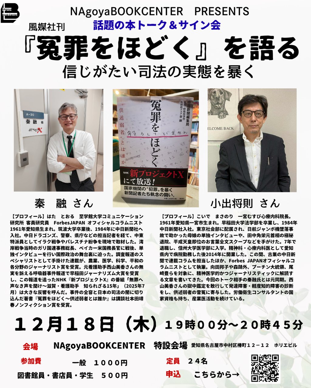 『冤罪をほどく』を語る