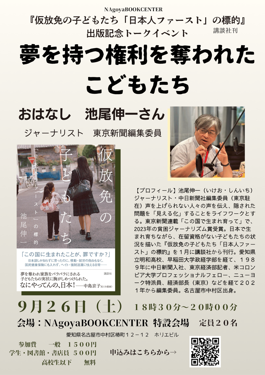 夢を持つ権利を奪われたこどもたち　『仮放免の子どもたち「日本人ファースト」の標的』出版記念トークイベント