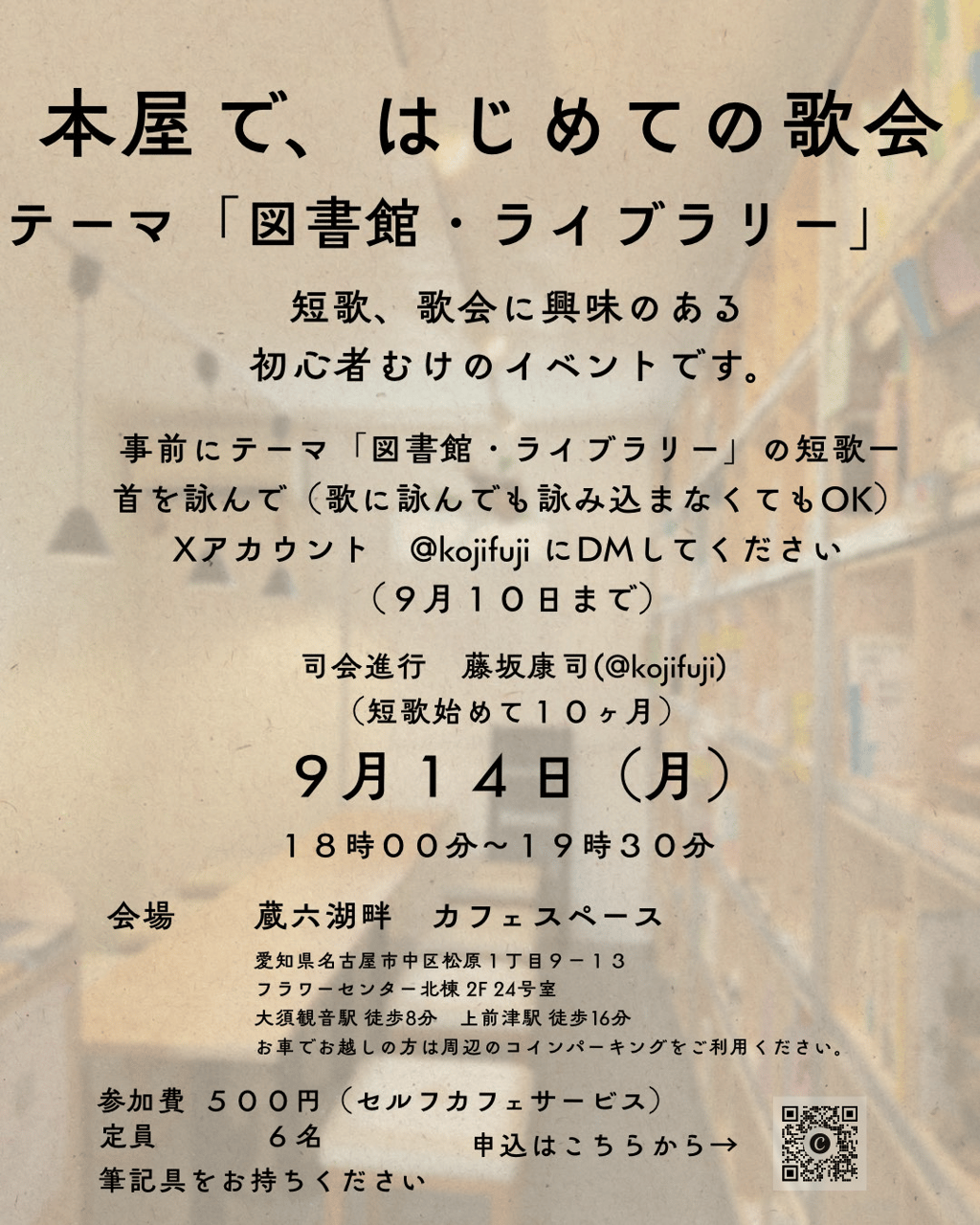 本屋で、はじめての歌会