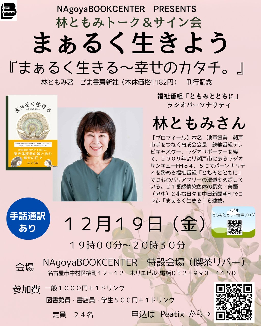 林ともみさんトーク＆サイン会　まあるく生きよう