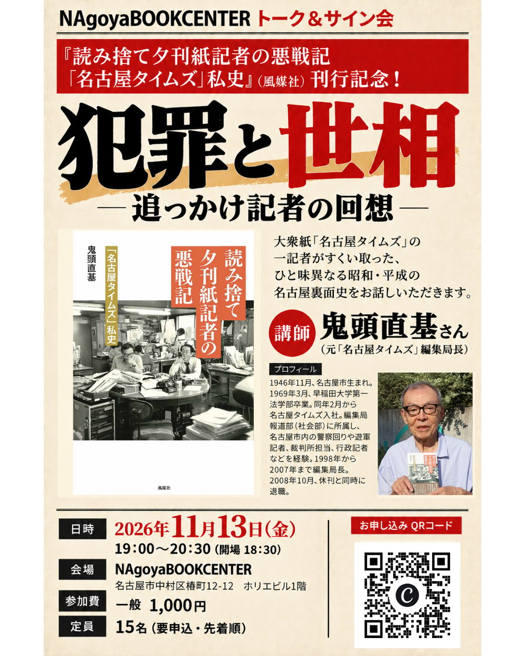 『読み捨て夕刊紙記者の悪戦記 「名古屋タイムズ」私史』（風媒社）刊行記念！  犯罪と世相  ―追っかけ記者の回想―
