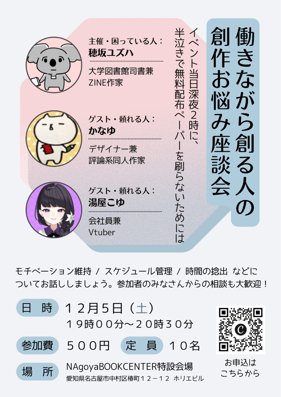 働きながら創る人の創作お悩み座談会　穂坂ユズハ主宰