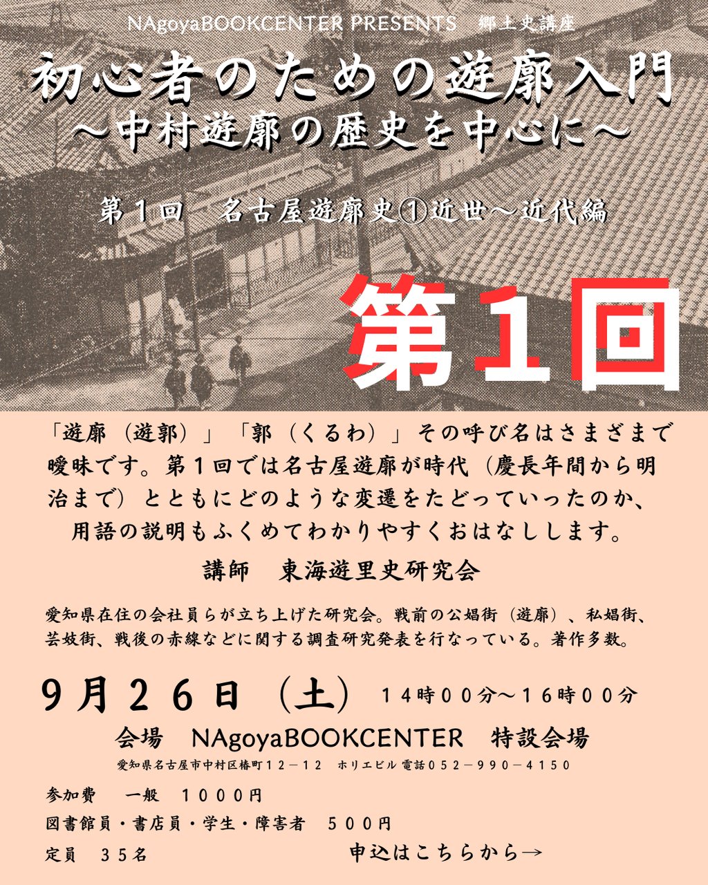 第１回初心者のための遊廓入門〜中村遊廓の歴史を中心に〜　名古屋遊廓史　近世から近代編