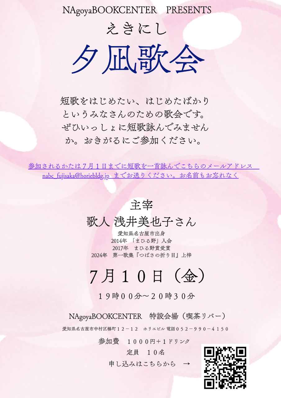 えきにし夕凪歌会