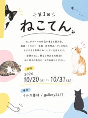 公募展 🐈第1回ねこてん🐾