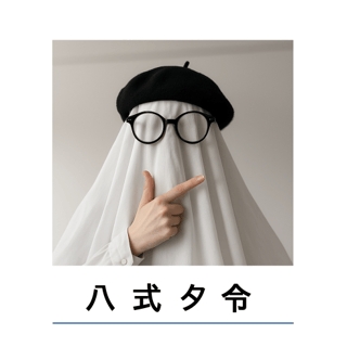 八式 夕令