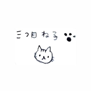 三つ目　ね子