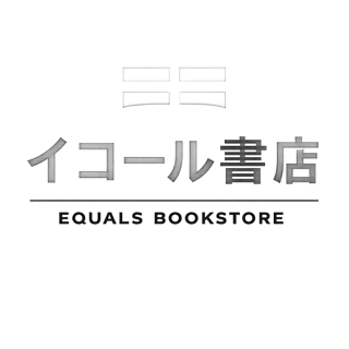 イコール書店(鷹番店)