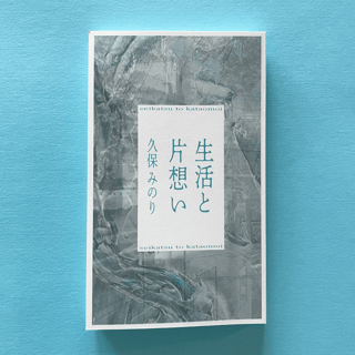 生活と片想い