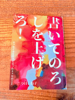 寫下來，升起烽火！－製作並販售隨筆本的四個月