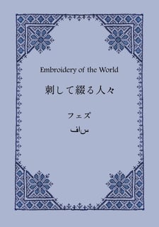 刺して綴る人々　フェズ