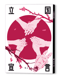 短編集『立国宣言』