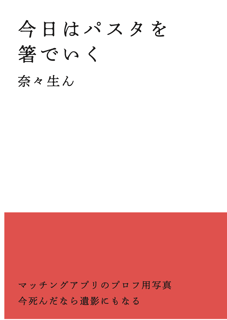 【歌集】今天用筷子吃義大利麵