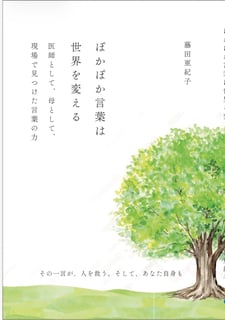 ぽかぽか言葉は世界を変える　医師として、母として、現場で見つけた言葉の力