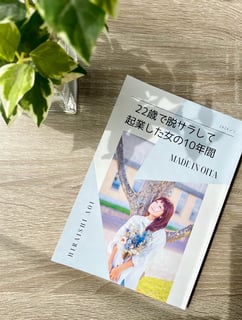 22歳で脱サラして起業した女の１０年間