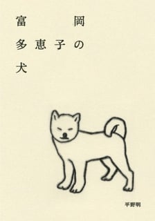富岡多恵子の犬