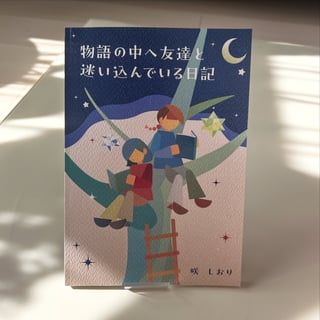物語の中へ友達と迷い込んでいる日記