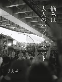 悩みは大人のハッピーセット