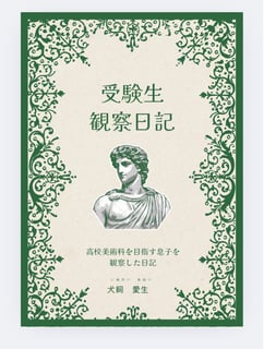 受験生観察日記